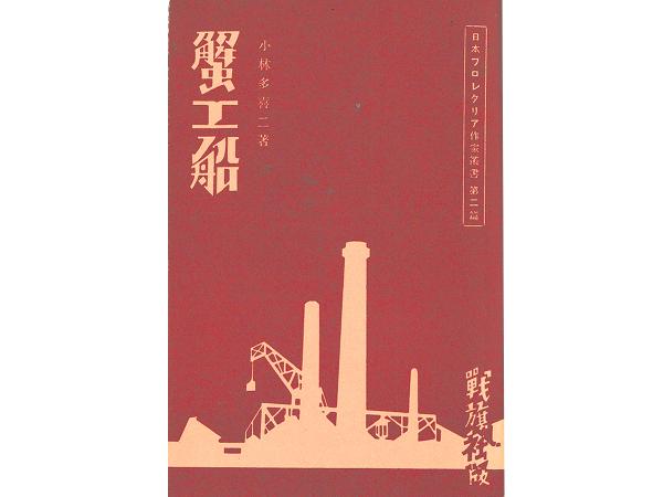 『蟹工船』（複刻版）（日本近代文学館刊 新選名著複刻全集）