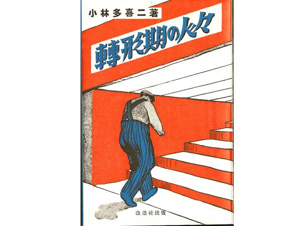 『転形期の人々』（複刻本）（ほるぷ出版 初版本による複刻全集 小林多喜二文学館）