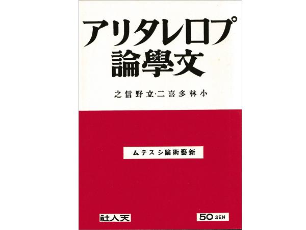 『プロレタリア文学論』（複刻本）（ほるぷ出版 初版本による複刻全集 小林多喜二文学館）。成宗時代に立野信之との共著で出版された