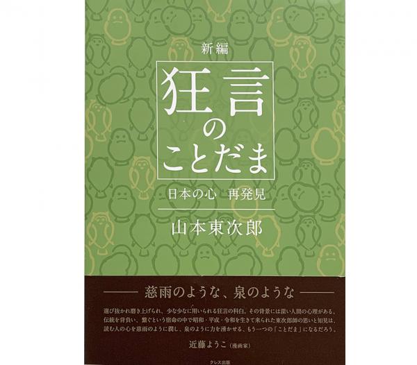 著書『新編 狂言のことだま 日本の心 再発見』（クレス出版）