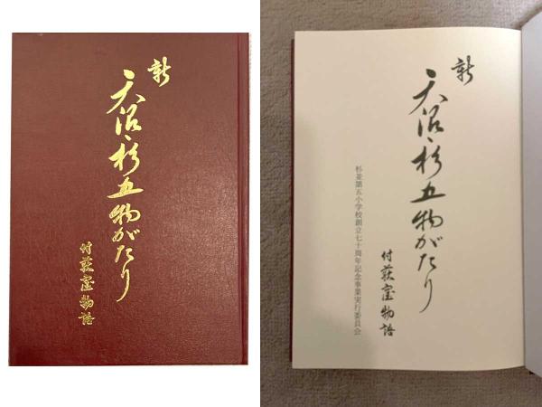 「天沼と杉五」と「荻窪」の歴史が集約された『新 天沼・杉五物がたり　付荻窪物語』