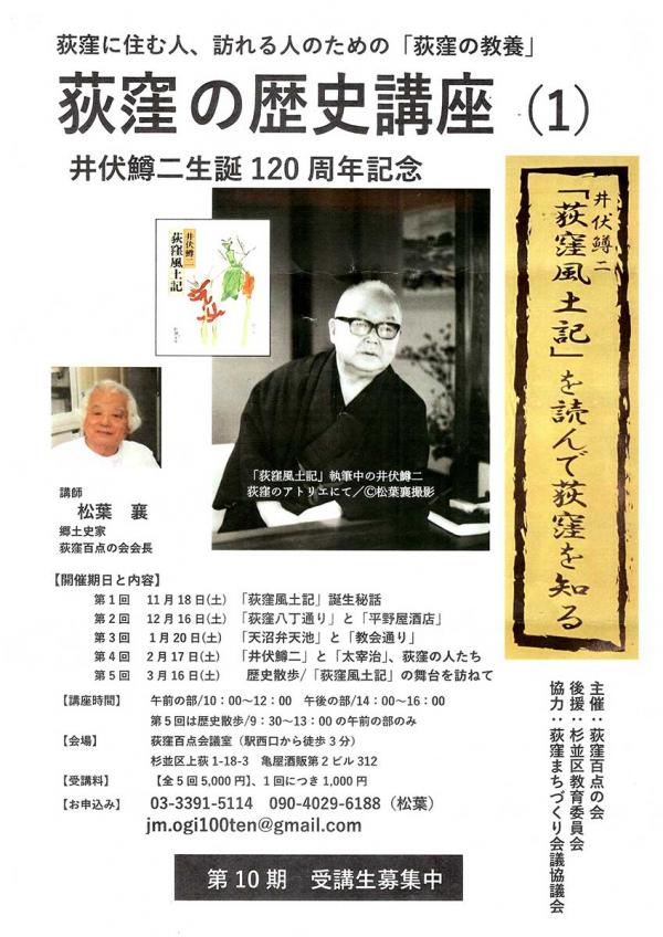 荻窪の歴史講座「井伏鱒二「荻窪風土記」を読んで荻窪を知る」の第10期募集チラシ