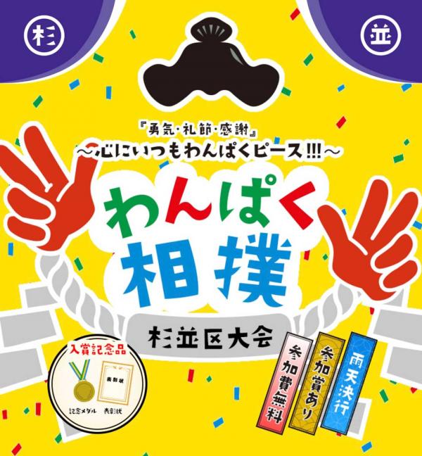 第45回杉並区大会（2023（令和５）年）のメインビジュアル（画像提供：わんぱく相撲杉並区大会実行委員会）