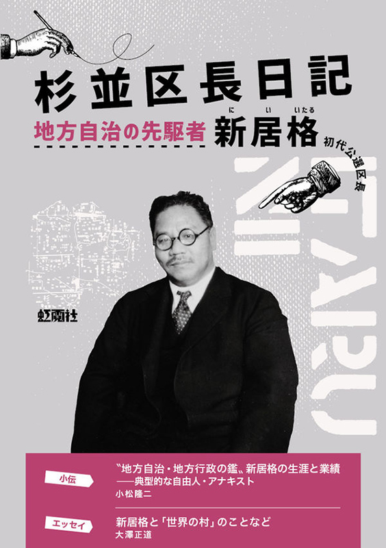 『杉並区長日記』には、「区長日記」「覚え書」「区長落第記」が収められている