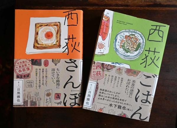 西荻窪の知られざる魅力がいっぱいの著書『西荻さんぽ』『西荻ごはん』