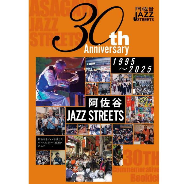 多くの支援を受けて完成した「阿佐谷ジャズストリート30周年記念誌」