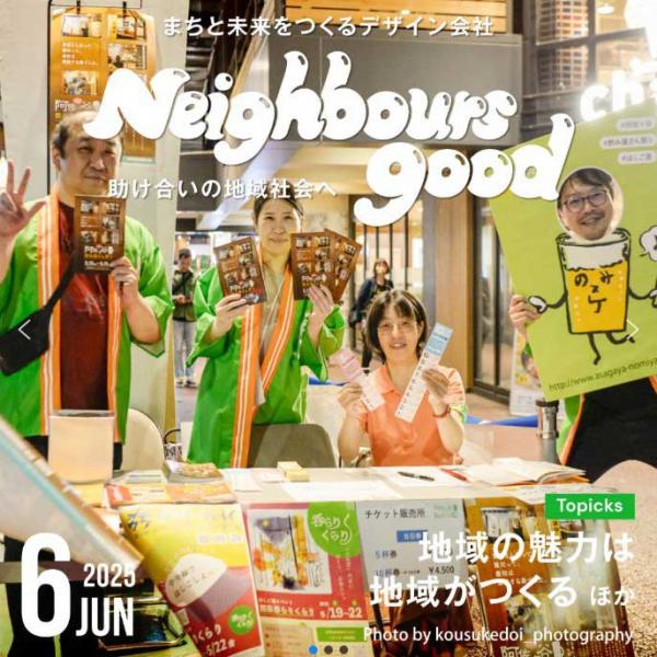 活動を発信するウェブマガジン「ネイバーズグッド」を毎月１日に発行（写真提供：ネイバーズグッド）