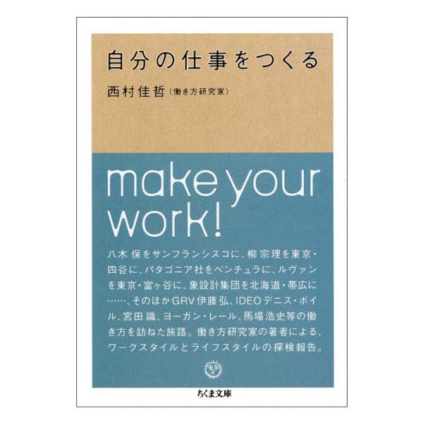 生き方に影響を受けた本『自分の仕事をつくる』。シェアハウスの本棚にあった