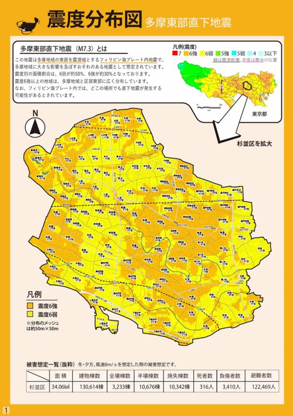 「杉並区版地震被害シミュレーション」に掲載されている「震度分布図 多摩東部直下地震」