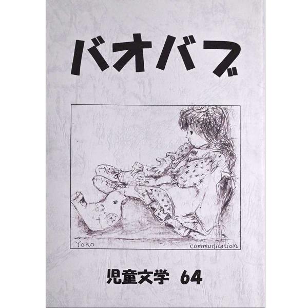 大学卒業後にサークル仲間と「バオバブの会」を立ち上げ、毎年同人誌を発行した（所蔵：バオバブの会）