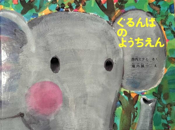 『ぐるんぱのようちえん』（福音館書店）