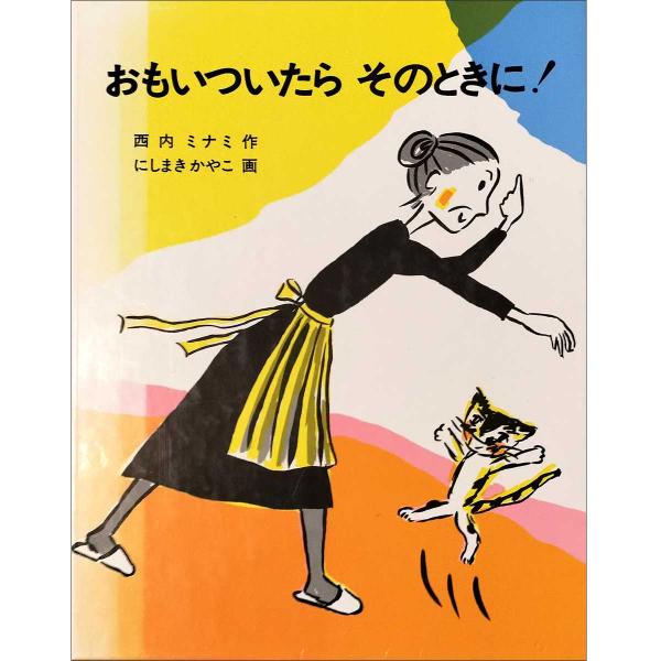 『おもいついたら そのときに！』（こぐま社）。パワフルな主人公はまるで西内の分身のよう