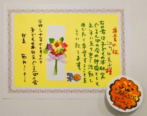 「”ぐるんぱ”の会」終幕の日、会員に手渡された西内手作りの卒業証書（所蔵：江川由美子さん）