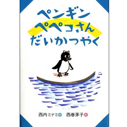 誰かの役に立ちたいペンギンが主人公『ペンギンペペコさんだいかつやく』（鈴木出版）
