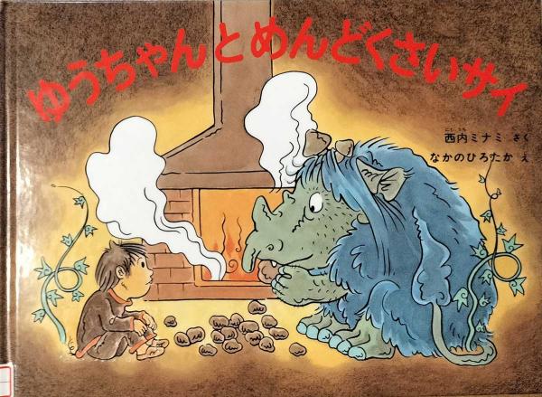 面倒くさがりのゆうちゃんが出会ったのは？『ゆうちゃんとめんどくさいサイ』（福音館書店）