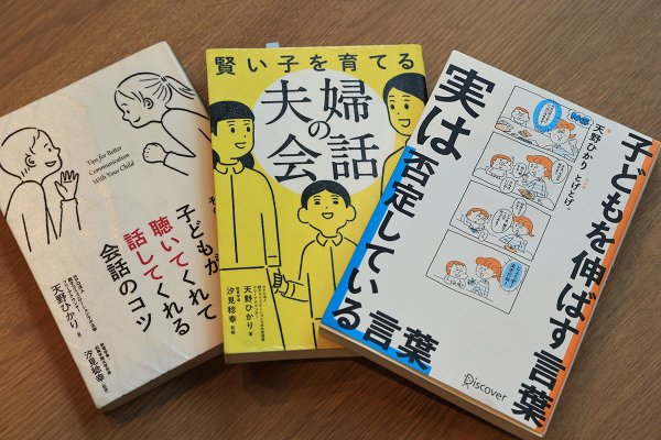 『子どもを伸ばす言葉 実は否定している言葉』はAmazonのベストセラー（撮影：やまかわけんいちさん）