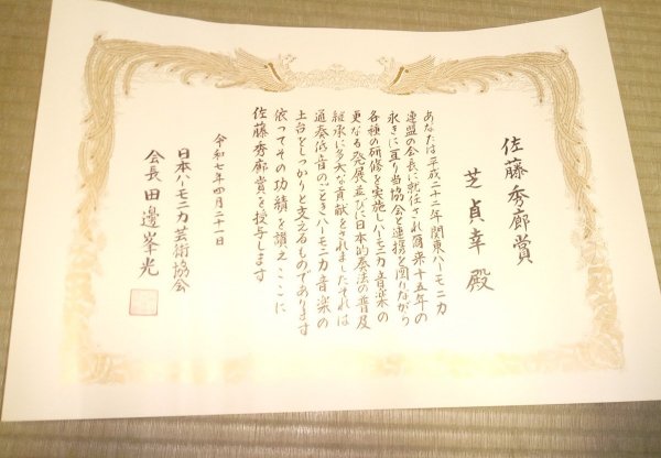 佐藤秀廊賞を受賞（賞状の写真再撮）（資料提供：芝貞幸さん）