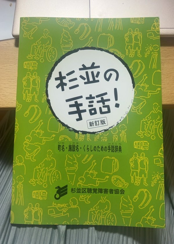 全200語掲載の杉並手話辞典。書店で購入できる（写真提供：杉並区聴覚障害者協会）