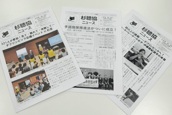 「杉聴協ニュース」読み物からイベント情報まで内容充実