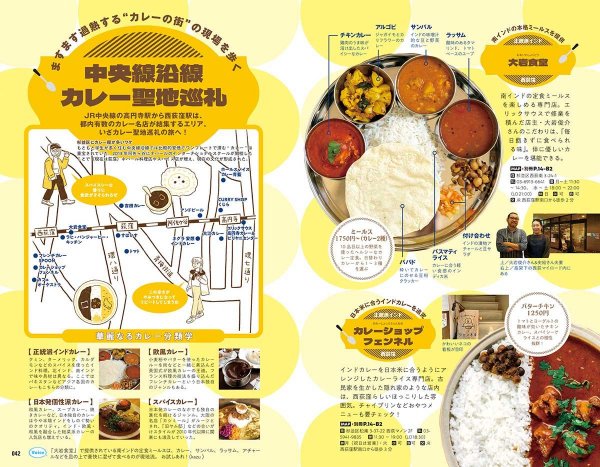 カレー特集では中央線沿線の14店を紹介