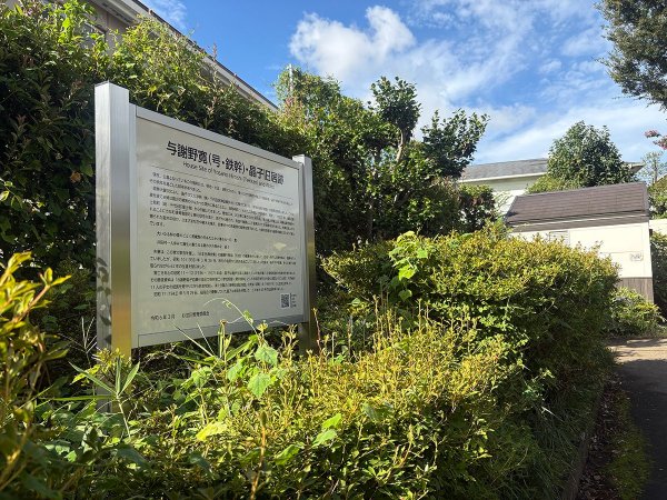 旧居跡の説明がある園内の案内板