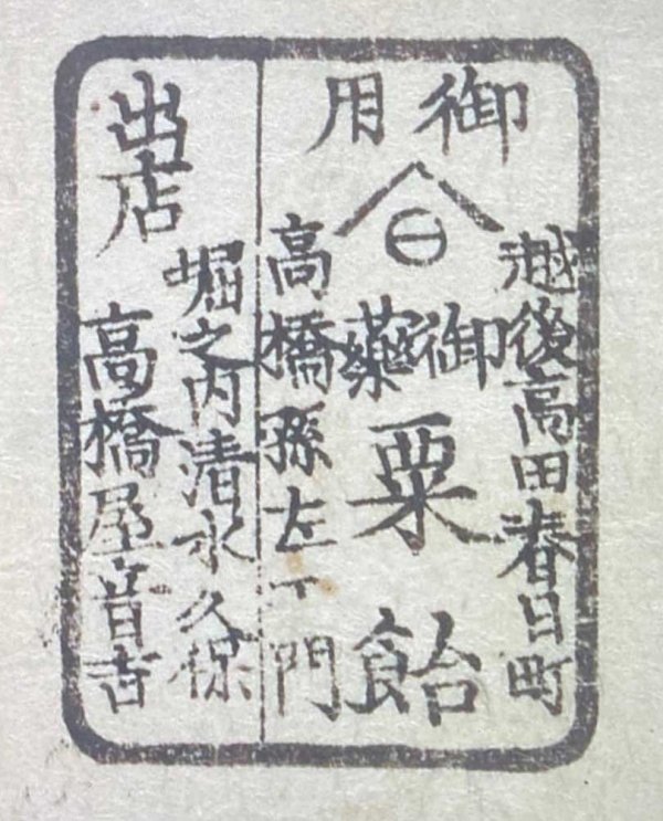 音吉の名前が書かれた「粟飴 高橋孫左エ門」の商品ラベル（出典：『捃拾帖』、東京大学総合図書館所蔵）