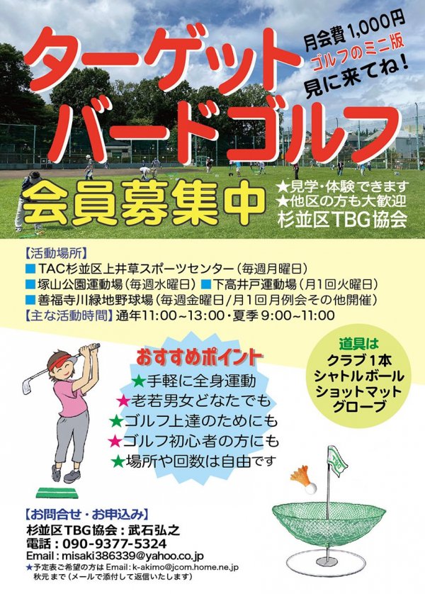 協会が配布している案内チラシ（画像提供：杉並区ターゲット・バードゴルフ協会）