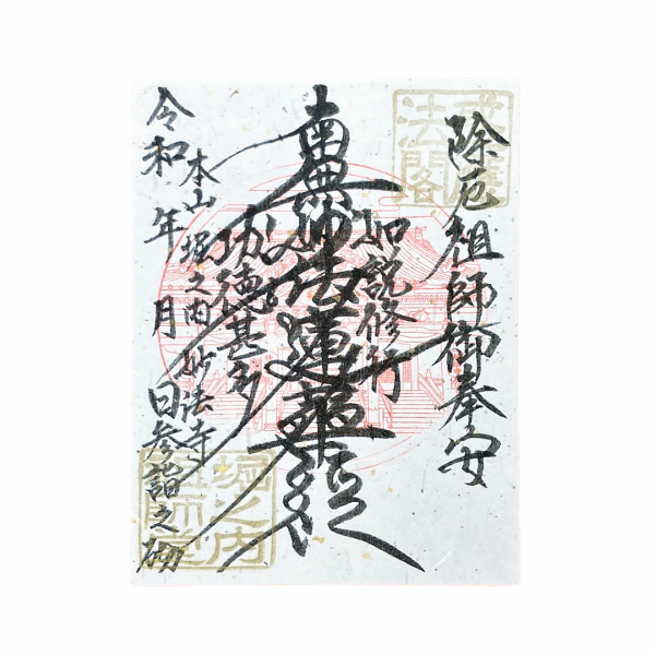 三が日限定の御朱印