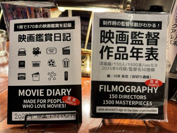 川井さん編集執筆の「映画監督作品年表」と「映画鑑賞日記」