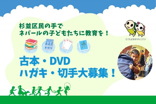 自宅にある不要品がネパールの子どもたちの支援につながる（写真提供：チャイルド・ファンド・ジャパン）