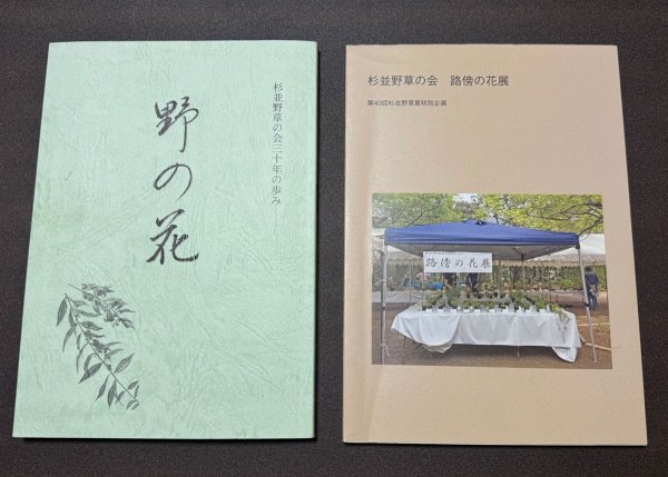 節目には記念誌。左は30周年を、右は野草展40回開催を記念して作成