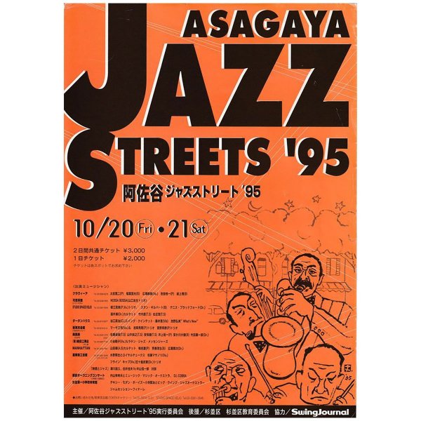 阿佐谷ジャズストリート第１回ポスター