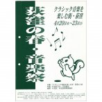 第１回の総合案内チラシ（表）（資料提供：「クラシック音楽を楽しむ街・荻窪」の会）