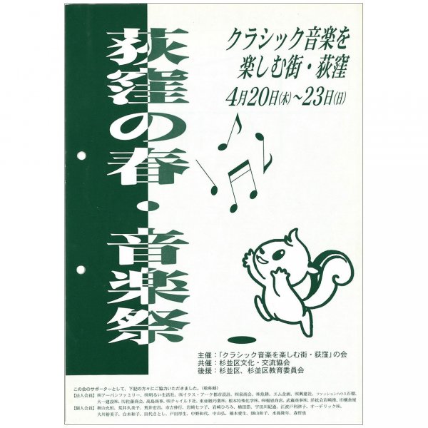 第１回の総合案内チラシ（表）（資料提供：「クラシック音楽を楽しむ街・荻窪」の会）