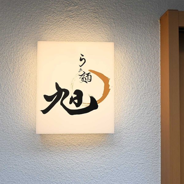 祖父母の代からの屋号「旭」を掲げる