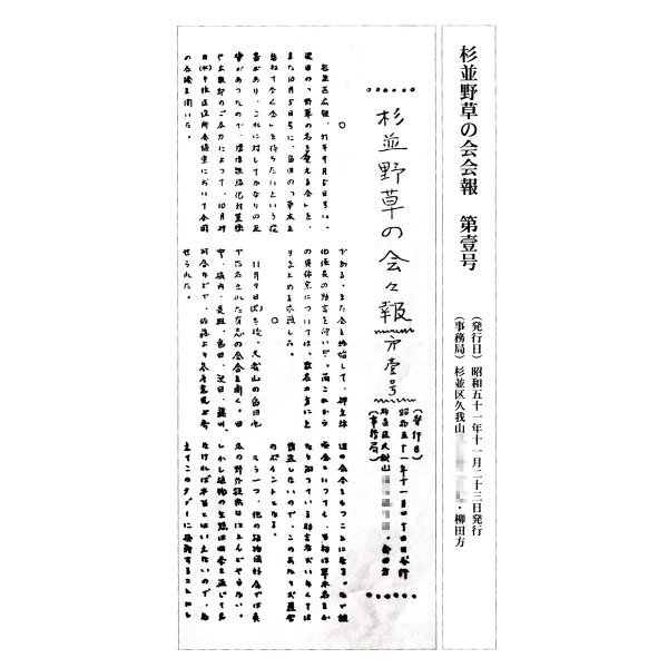 杉並野草の会会報第１号（写真提供：杉並野草の会）
