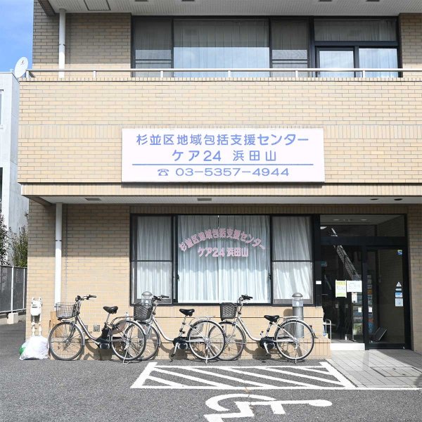 杉並区が運営を委託している高齢者の総合相談窓口。写真はケア24浜田山