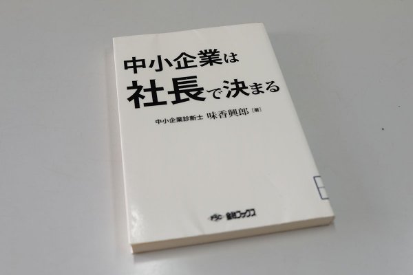 企業再生の事例が数多く書かれた著作『中小企業は社長で決まる』（金融ブックス）