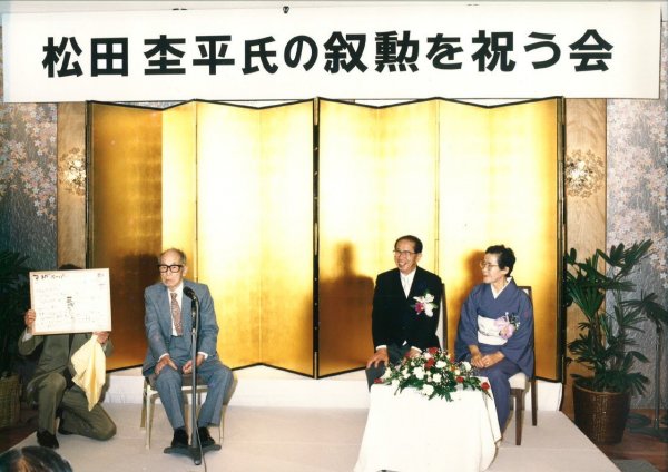 1989（平成元）年、松田杢平氏の勲五等瑞宝章受章の祝賀会。左は中川一政氏（写真提供：松田油絵具株式会社）
