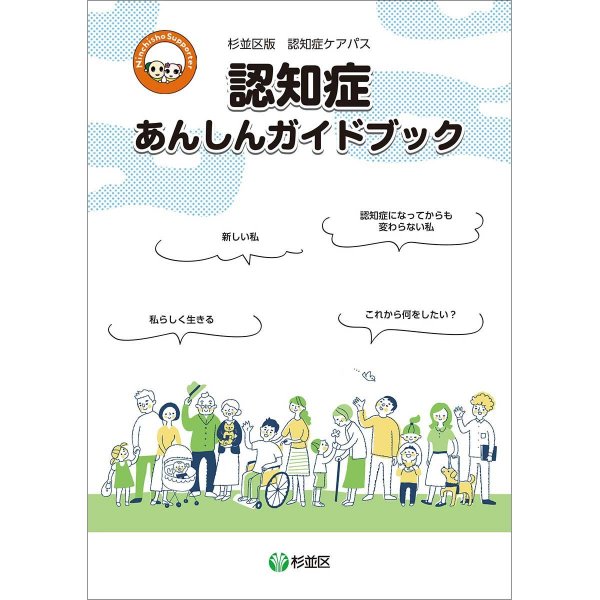 認知症の当事者が知りたいこと、役立つ情報を載せた「認知症あんしんガイドブック」