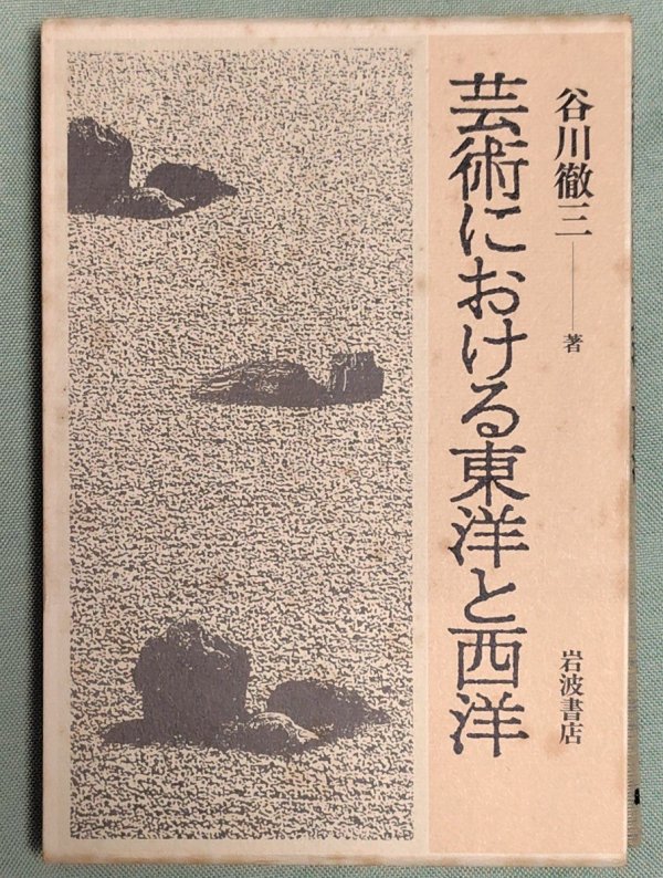 『芸術における東洋と西洋』（岩波書店）。俊太郎が後書きを書いている