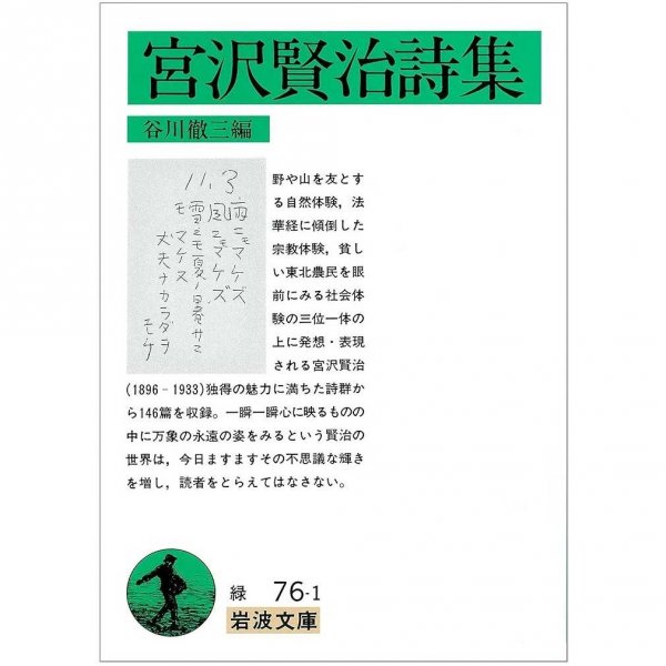 『宮沢賢治詩集』谷川徹三編（岩波書店）