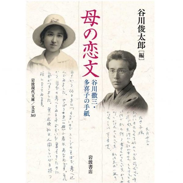『母の恋文―谷川徹三・多喜子の手紙』谷川俊太郎編（岩波書店）