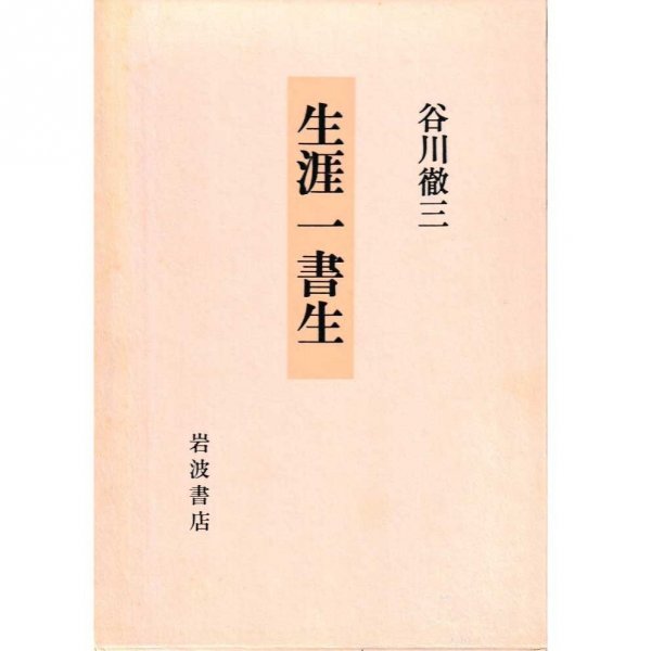 93歳の時に出版された『生涯一書生』（岩波書店）