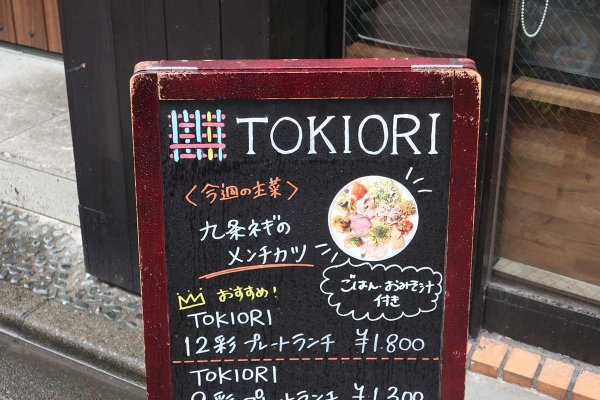 赤枠の看板が目印のビストロTOKIORI