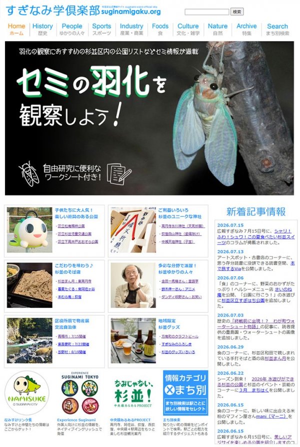 2026年７月現在の「すぎなみ学倶楽部」。記事は９ジャンルに