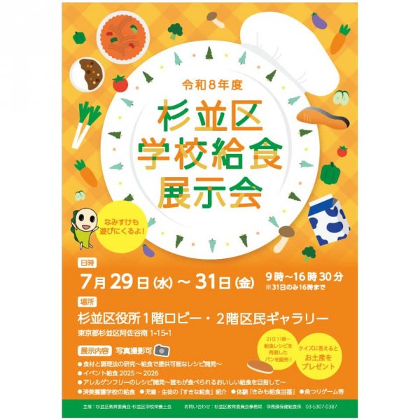 「令和８年度杉並区学校給食展示会」のチラシ