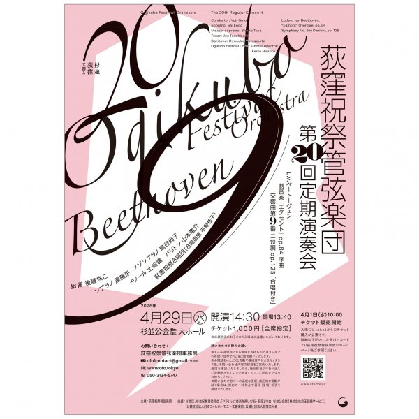 チケットが２日で完売した第20回定演（写真提供：荻窪祝祭管弦楽団）