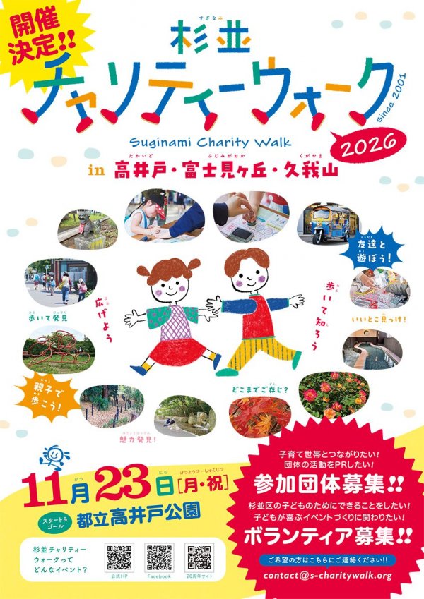 2026年告知チラシ（画像提供：杉並チャリティー・ウォーク実行委員会）