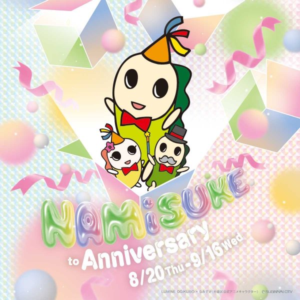2026年８月20日～９月16日開催「なみすけとアニバーサリー」のチラシ（写真提供：ルミネ荻窪）